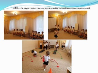 КВН «И в шутку и всерьез» среди детей старшей и подготовительной
групп
 