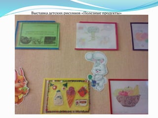 Выставка детских рисунков «Полезные продукты»
 
