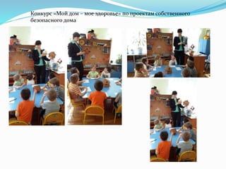 Конкурс «Мой дом – мое здоровье» по проектам собственного
безопасного дома
 