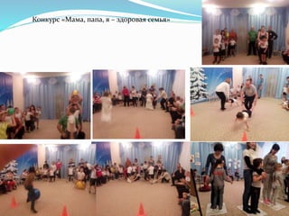 Конкурс «Мама, папа, я – здоровая семья»
 