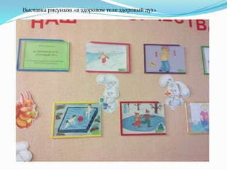 Выставка рисунков «в здоровом теле здоровый дух»
 