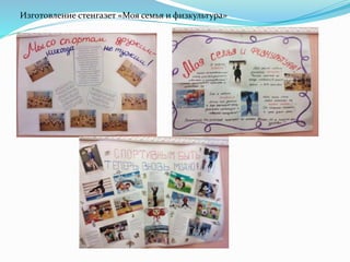Изготовление стенгазет «Моя семья и физкультура»
 