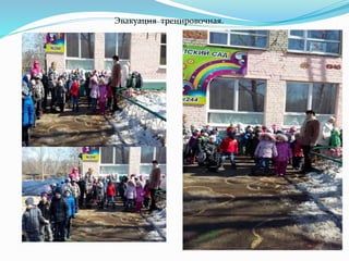 Эвакуация тренировочная.
 