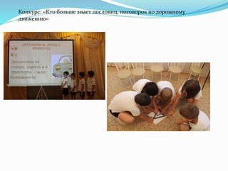 Конкурс: «Кто больше знает пословиц, поговорок по дорожному
движению»
 