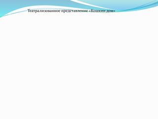 Театрализованное представление «Кошкин дом»
 