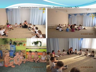 Оздоровительная гимнастика «Здоровью скажем – Да!»
 