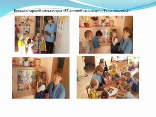 Беседа старшей мед.сестры «О личной гигиене», «Тело человека»
 