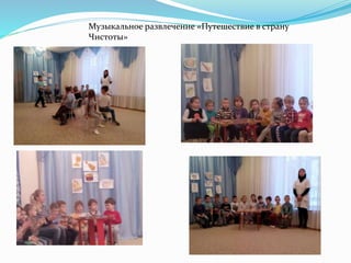 Музыкальное развлечение «Путешествие в страну
Чистоты»
 