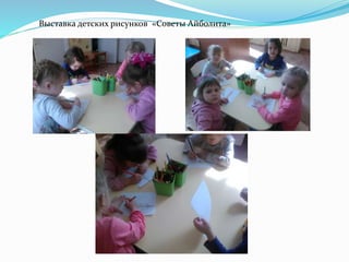 Выставка детских рисунков «Советы Айболита»
 