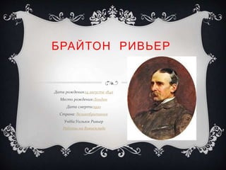 БРАЙТОН РИВЬЕР
Дата рождения:14 августа 1840
Место рождения:Лондон
Дата смерти:1920
Страна: Великобритания
Учёба:Уильям Ривьер
Работы на Викискладе
 