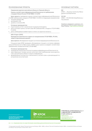 111033, Москва, ул. Волочаевская, д.5, к.1,
Т: (495) 974 2274 | Ф: (495) 974 2277
E-mail: info@croc.ru
slideshare.net/croc-library
cloud.croc.ru
croc.ru
08 | 16 | ИНФОРМАЦИОННАЯ БЕЗОПАСНОСТЬ
ПАРТНЕРЫ КРОК
BSI. КРОК – участник «Ассоциированной
программы консультантов».
ПРИМЕРЫ РЕАЛИЗОВАННЫХ ПРОЕКТОВ
ЗАО АКБ «Национальный клиринговый центр»
Консалтинг в области соответствия требованиям 161-ФЗ
Цель проекта: повысить уровень соответствия Национального клирин-
гового центра (НКЦ) согласно действующим требованиям по информа-
ционной безопасности ФЗ-161.
Специалисты КРОК провели обследования платежной инфраструкту-
ры НКЦ на предмет соответствия требованиям Федерального закона
«О национальной платежной системе», оценили степень ее соответ-
ствия действующим требованиям закона, провели доработку комплек-
та внутренних регламентирующих документов в соответствии с его
требованиями и предложили банку вариант проекта системы защиты
платежной информации.
Основные преимущества:
•	 приведение системы защиты в соответствие требованиям ФЗ-161
обезопасило компанию от санкций со стороны регулятора;
•	 по итогам консалтинга банк получил рекомендации по дальнейшему
совершенствованию своей системы защиты и смог оценить уровень
эффективности расходов на ИБ.
Главное управление Банка России по Томской области
Оценка соответствия ИБ и требованиям СТО БР ИББС-1.0-2010
Цель проекта: оценка соответствия текущего уровня ИБ, менеджмента
ИБ и уровня осознанности ИБ требованиям стандарта СТО БР ИББС-
1.0-2010.
Основные преимущества:
•	 подготовлены отчет и заключение по результатам аудита;
•	 дана итоговая оценка соответствия ИБ требованиям стандарта
СТО БР ИББС-1.0-2010.
АКБ «Спурт» (ОАО)
Проведение комплексного аудита по направлениям СТО БР ИББС,
PCIDSS, защита персональных данных
Цель проекта: обследование текущего состояния ИБ.
Основные преимущества:
•	 проведение анализа достаточности уровня ИБ;
•	 идентификация текущих рисков несоответствия требованиям законо-
дательства и регуляторов в области защиты информации;
•	 формирование экспертного заключения о соответствии и рекоменда-
ций по устранению несоответствий.
Подробную информацию о решениях,
которые предлагает КРОК, вы можете
получить на странице
croc.ru/security/.
 