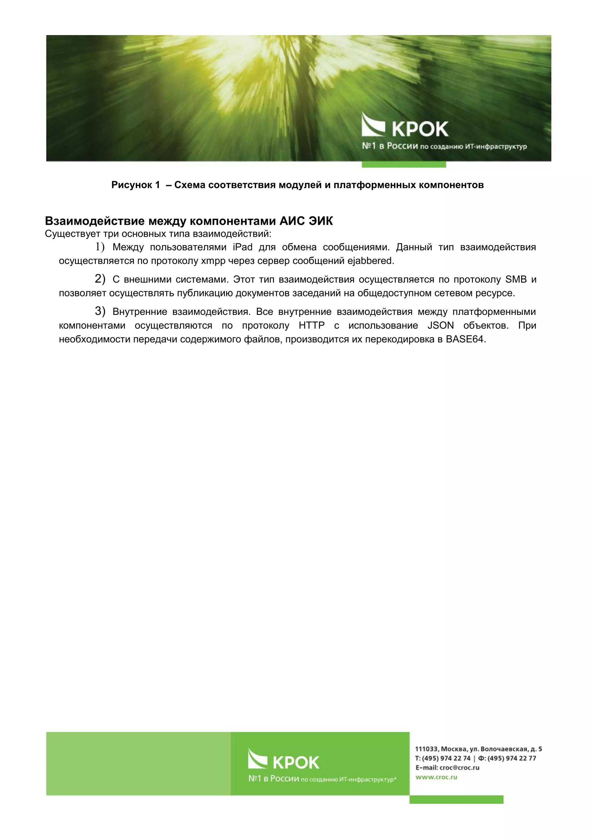 Рисунок 1 – Схема соответствия модулей и платформенных компонентов
Взаимодействие между компонентами АИС ЭИК
Существует три основных типа взаимодействий:
1) Между пользователями iPad для обмена сообщениями. Данный тип взаимодействия
осуществляется по протоколу xmpp через сервер сообщений ejabbered.
2) С внешними системами. Этот тип взаимодействия осуществляется по протоколу SMB и
позволяет осуществлять публикацию документов заседаний на общедоступном сетевом ресурсе.
3) Внутренние взаимодействия. Все внутренние взаимодействия между платформенными
компонентами осуществляются по протоколу HTTP с использование JSON объектов. При
необходимости передачи содержимого файлов, производится их перекодировка в BASE64.
 