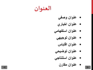 ‫العنوان‬
‫وصفي‬ ‫عنوان‬
‫اخباري‬ ‫عنوان‬
‫استفهامي‬ ‫عنوان‬
‫توجيهي‬ ‫عنوان‬
‫اقتباس‬ ‫عنوان‬
‫توضيحي‬ ‫عنوان‬
‫استنتاجي‬ ‫عنوان‬
‫مقارن‬ ‫عنوان‬
 