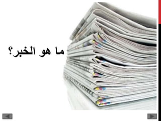 ‫الخبر؟‬ ‫هو‬ ‫ما‬
 