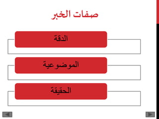 ‫الخبر‬‫صفات‬
‫الدقة‬
‫الموضوعية‬
‫الحقيقة‬
 