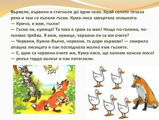 "Вълкът и лисицата лов"
