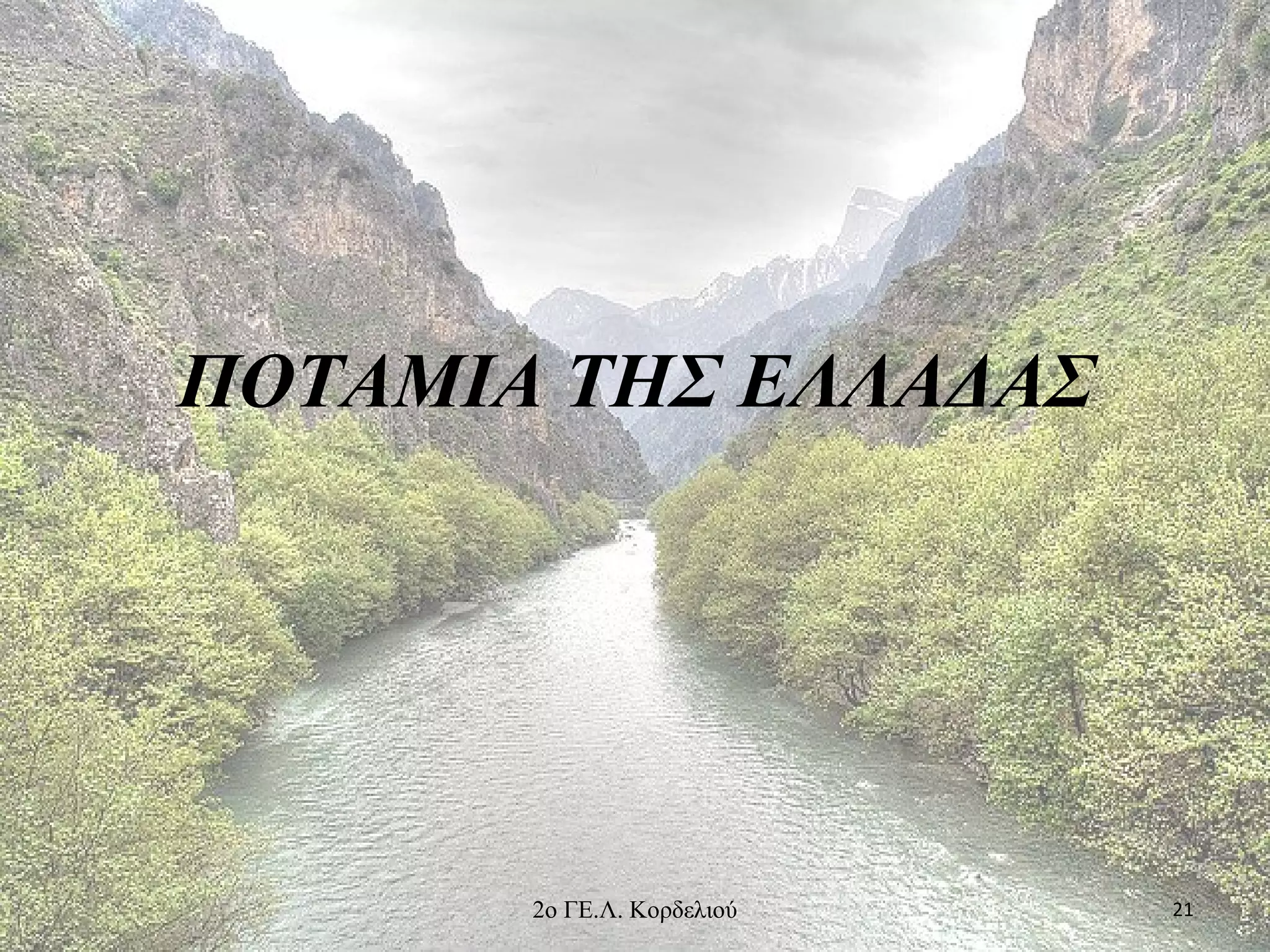 ΠΟΤΑΜΙΑ ΤΗΣ ΕΛΛΑΔΑΣ
212ο ΓΕ.Λ. Κορδελιού
 