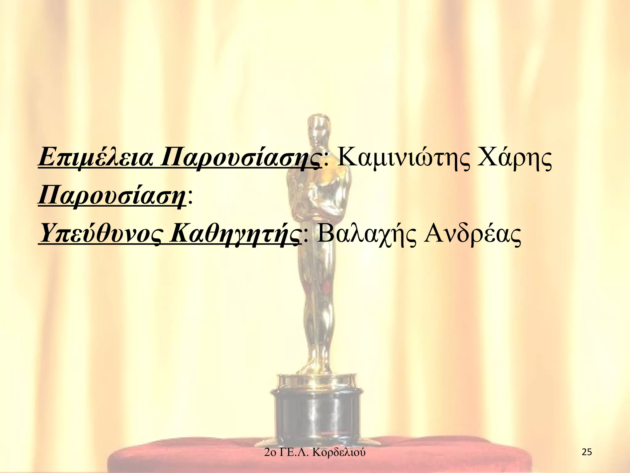 Επιμέλεια Παρουσίασης: Καμινιώτης Χάρης
Παρουσίαση:
Υπεύθυνος Καθηγητής: Βαλαχής Ανδρέας
252ο ΓΕ.Λ. Κορδελιού
 