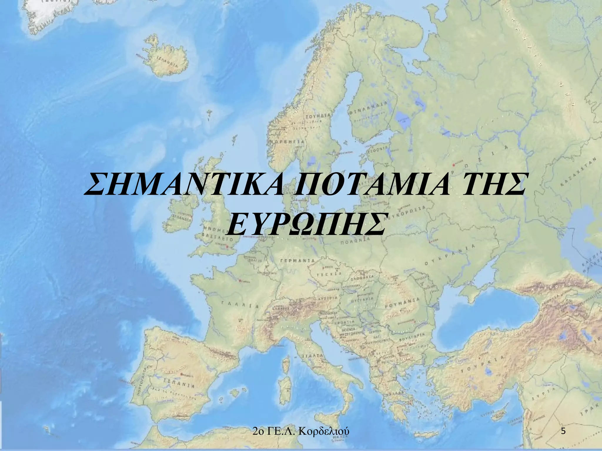 ΣΗΜΑΝΤΙΚΑ ΠΟΤΑΜΙΑ ΤΗΣ
ΕΥΡΩΠΗΣ
52ο ΓΕ.Λ. Κορδελιού
 