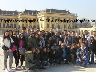 2ο ΓΕΛ Κορδελιού 27
Περιβαλλοντική ομάδα 2ου
ΓΕ.Λ. Ελευθερίου-Κορδελιού
 