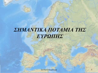 ΣΗΜΑΝΤΙΚΑ ΠΟΤΑΜΙΑ ΤΗΣ
ΕΥΡΩΠΗΣ
52ο ΓΕ.Λ. Κορδελιού
 