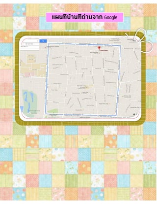 ใบงาน แบบสำรวจและประวัติ