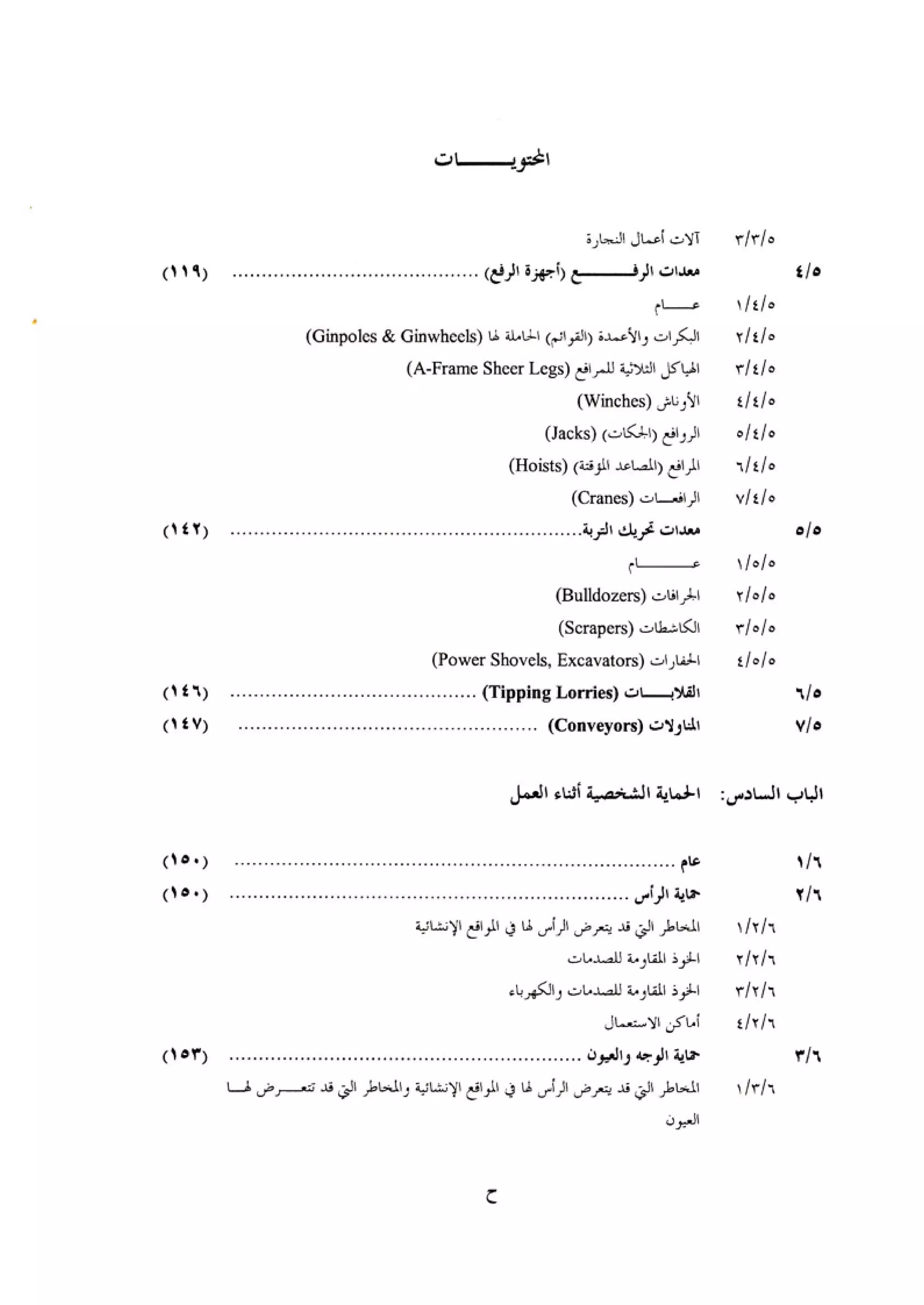 الكود العربي السلامة العامة في تنفيذ المشاريع الانشائية