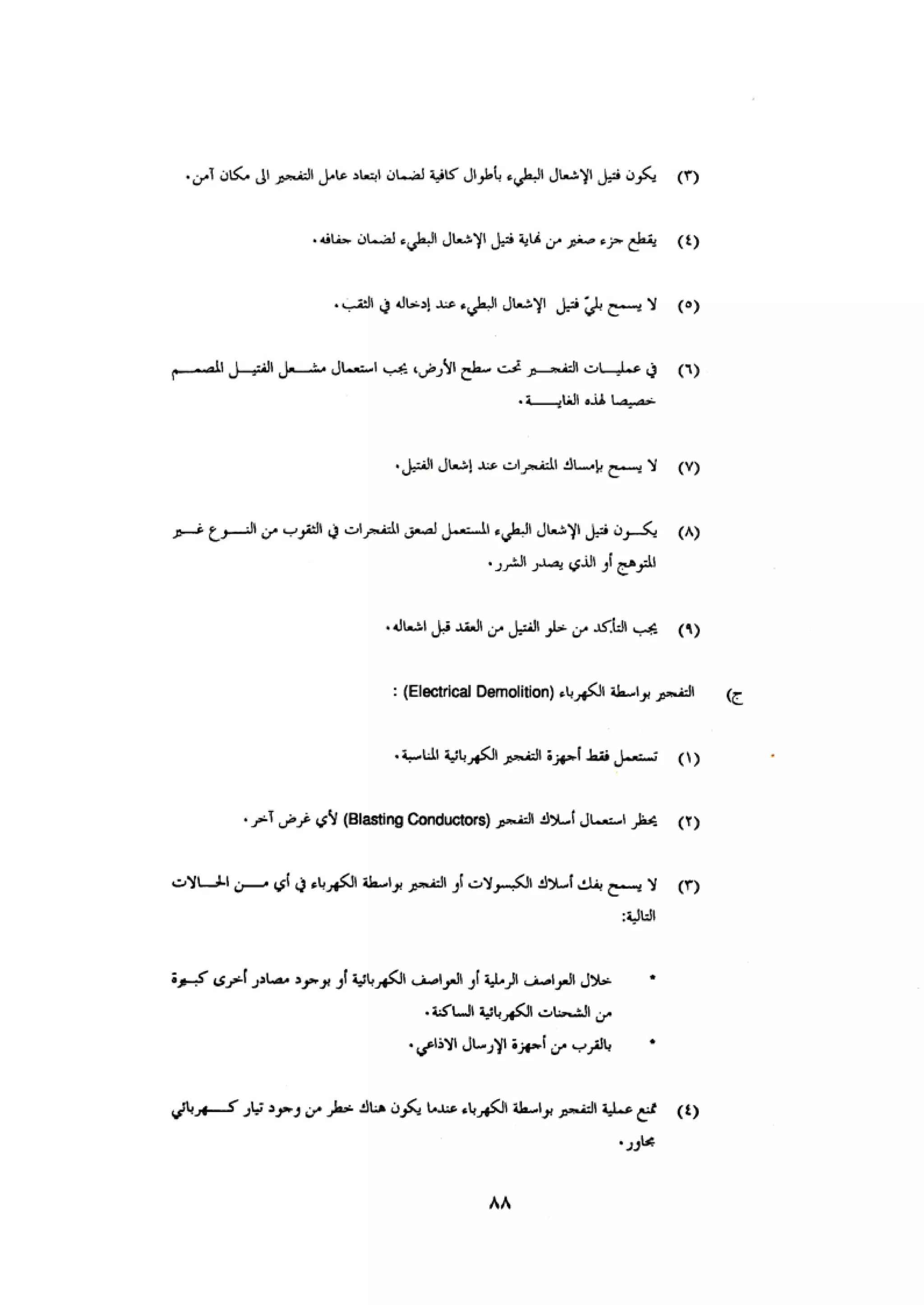 الكود العربي السلامة العامة في تنفيذ المشاريع الانشائية