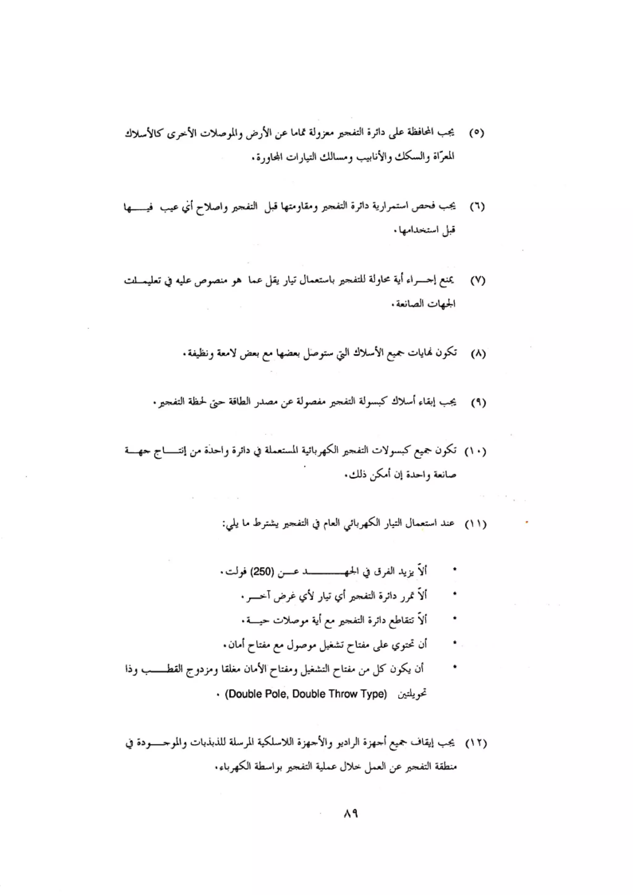 الكود العربي السلامة العامة في تنفيذ المشاريع الانشائية