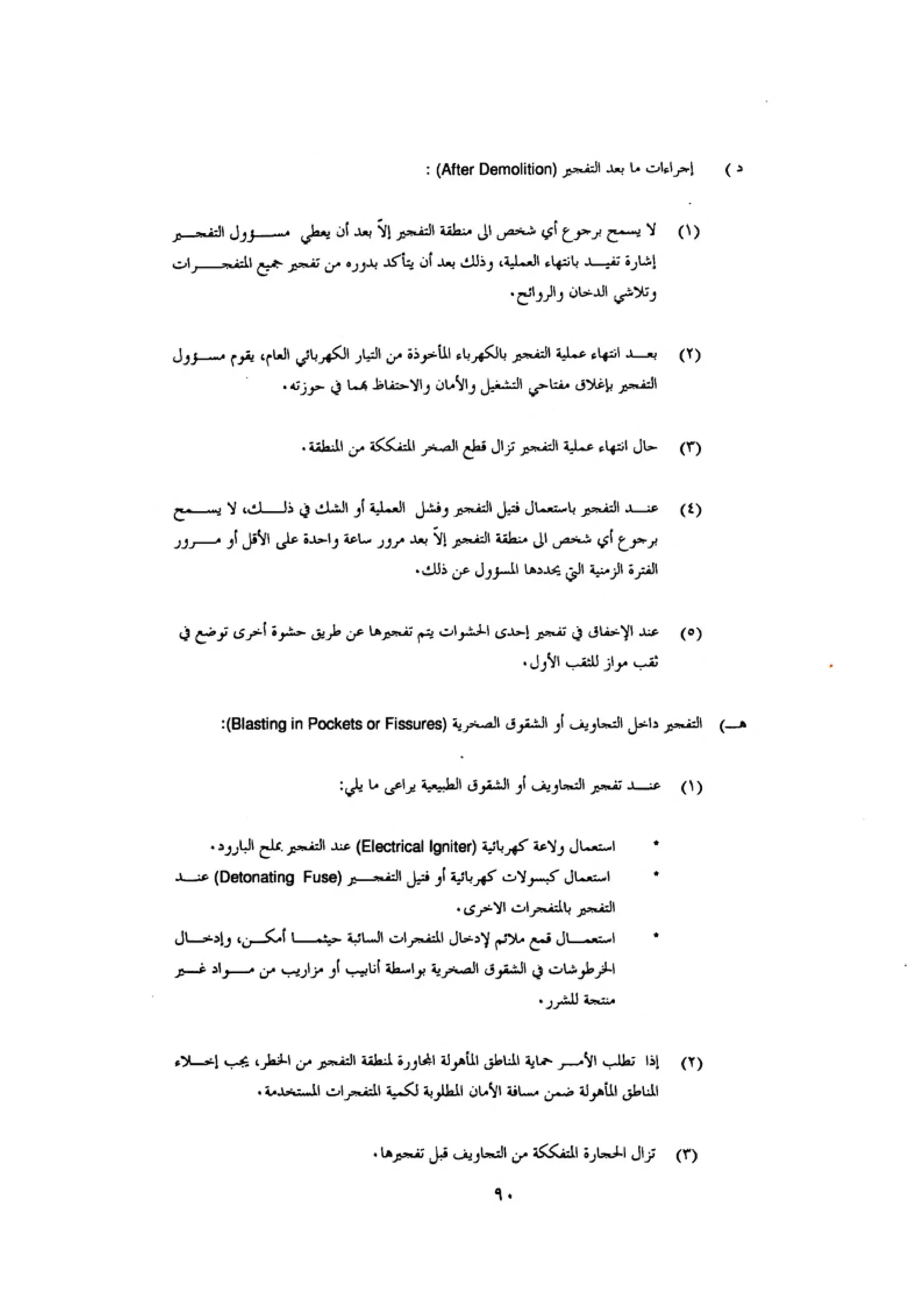 الكود العربي السلامة العامة في تنفيذ المشاريع الانشائية