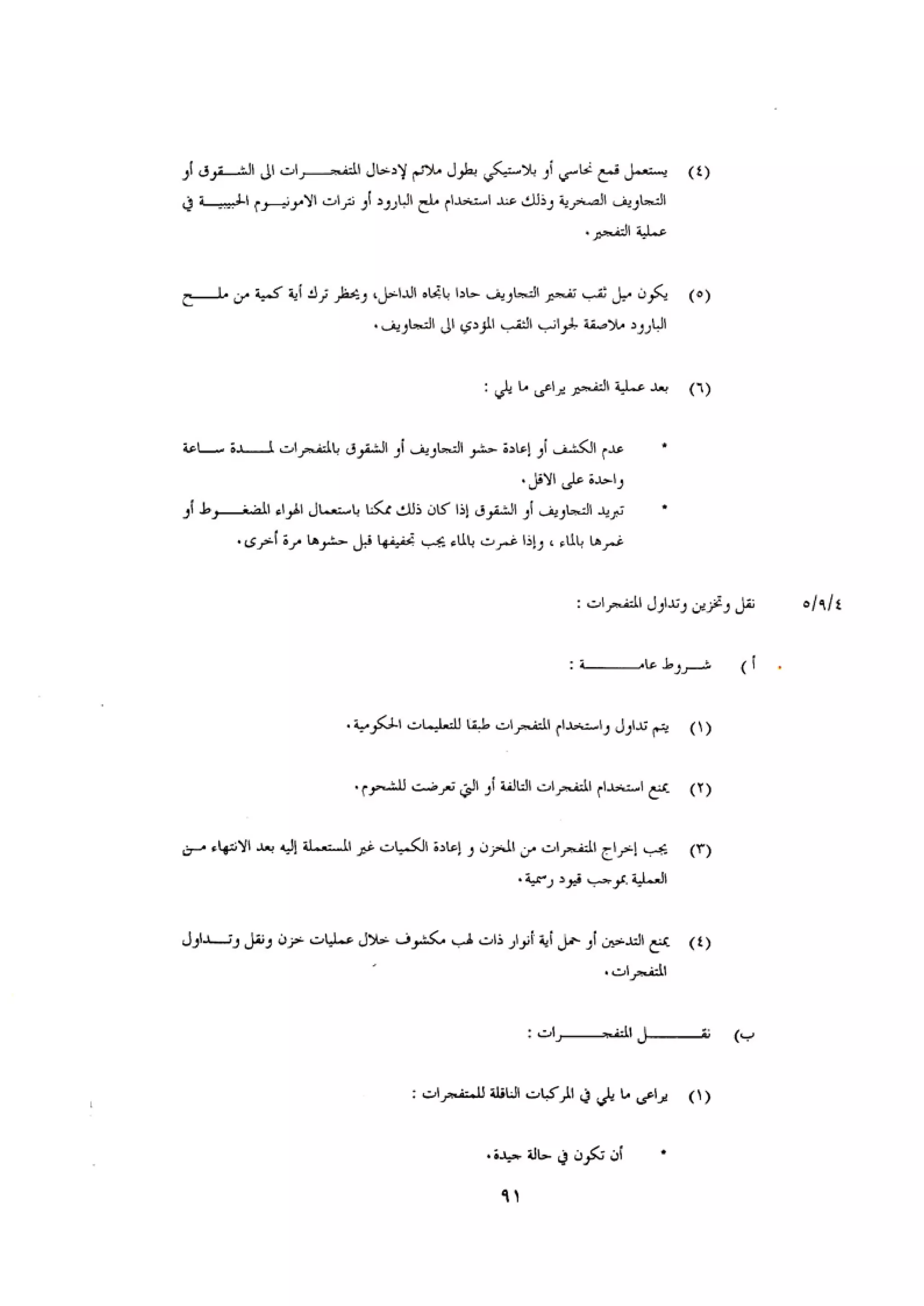 الكود العربي السلامة العامة في تنفيذ المشاريع الانشائية