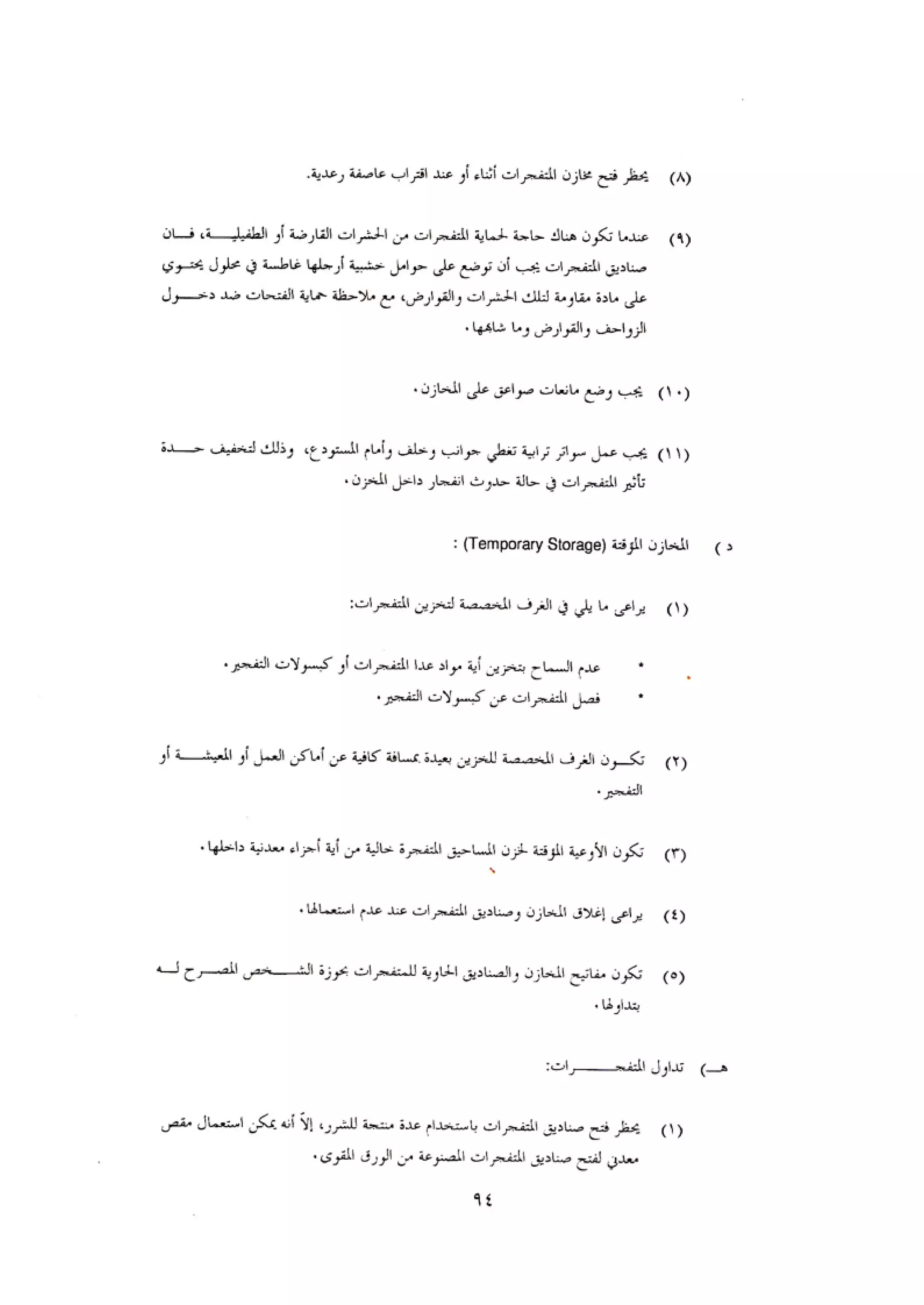 الكود العربي السلامة العامة في تنفيذ المشاريع الانشائية