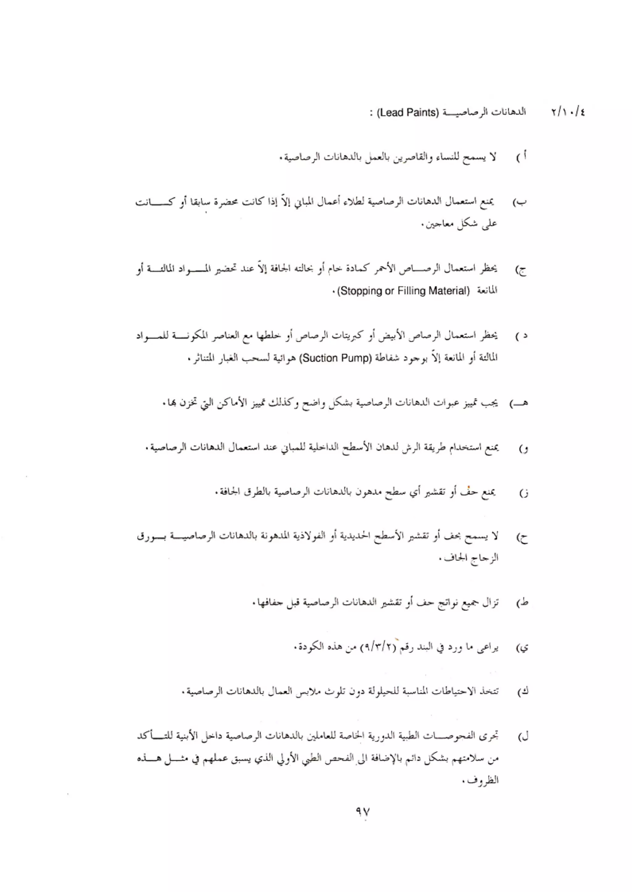 الكود العربي السلامة العامة في تنفيذ المشاريع الانشائية