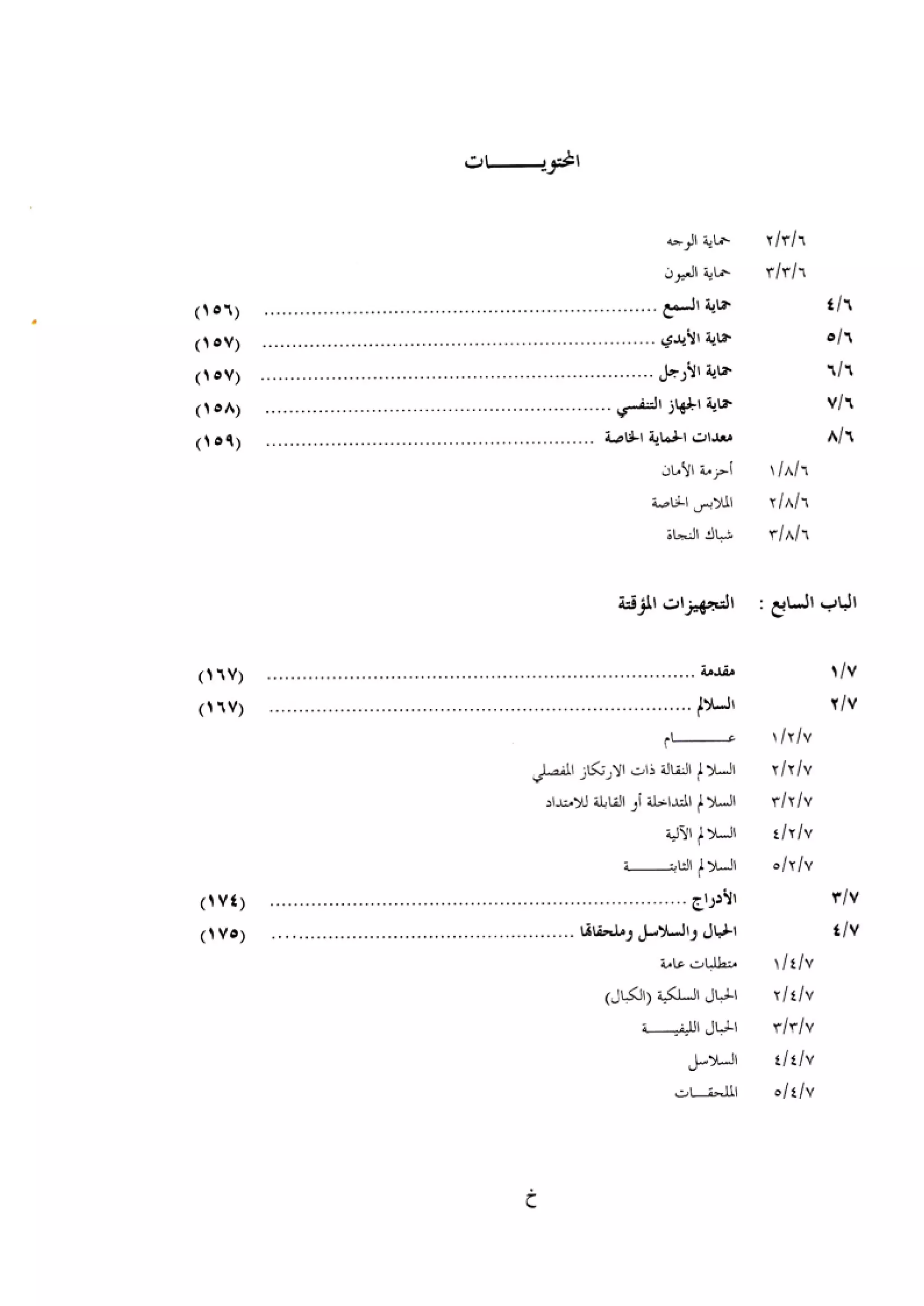 الكود العربي السلامة العامة في تنفيذ المشاريع الانشائية