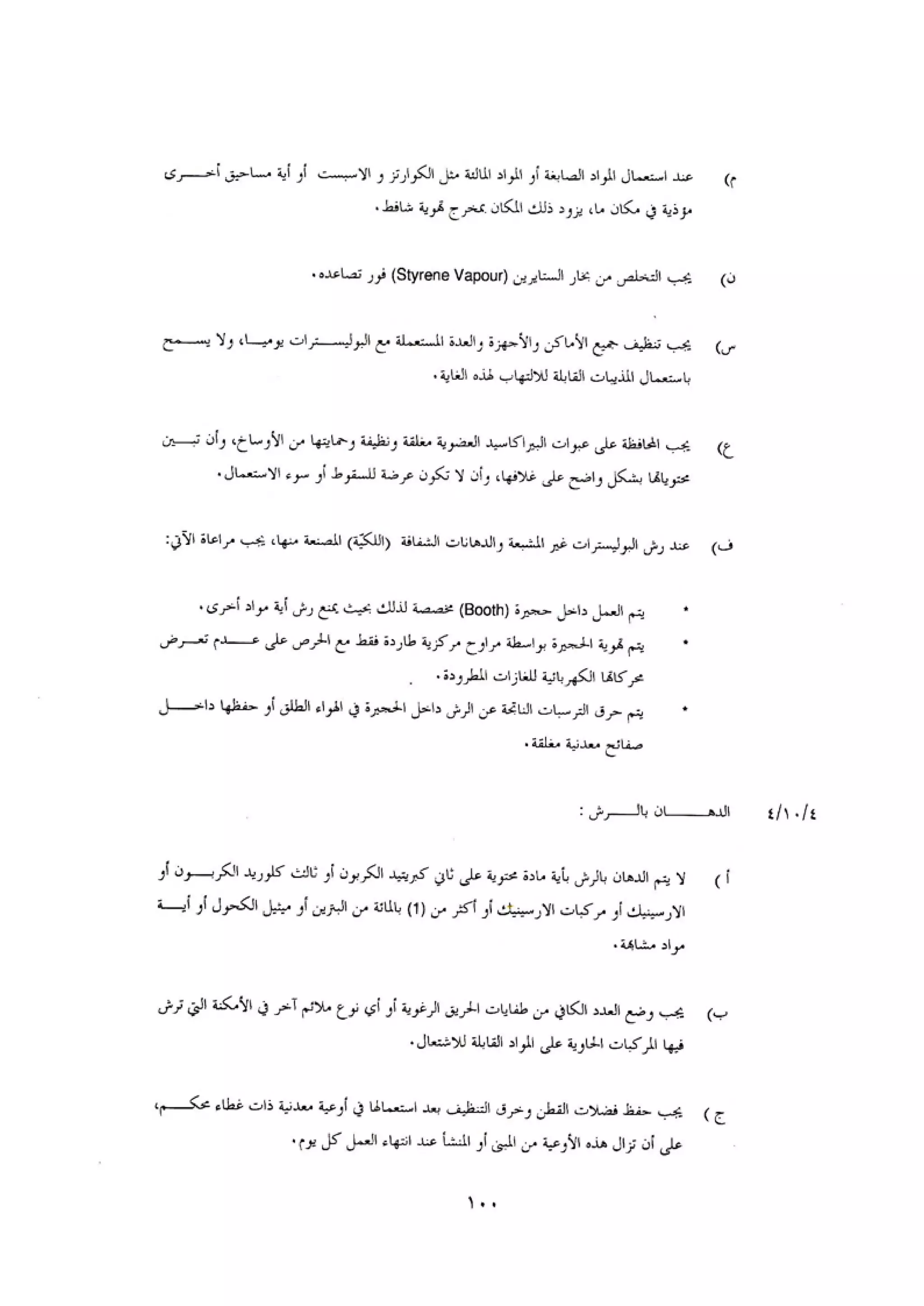 الكود العربي السلامة العامة في تنفيذ المشاريع الانشائية