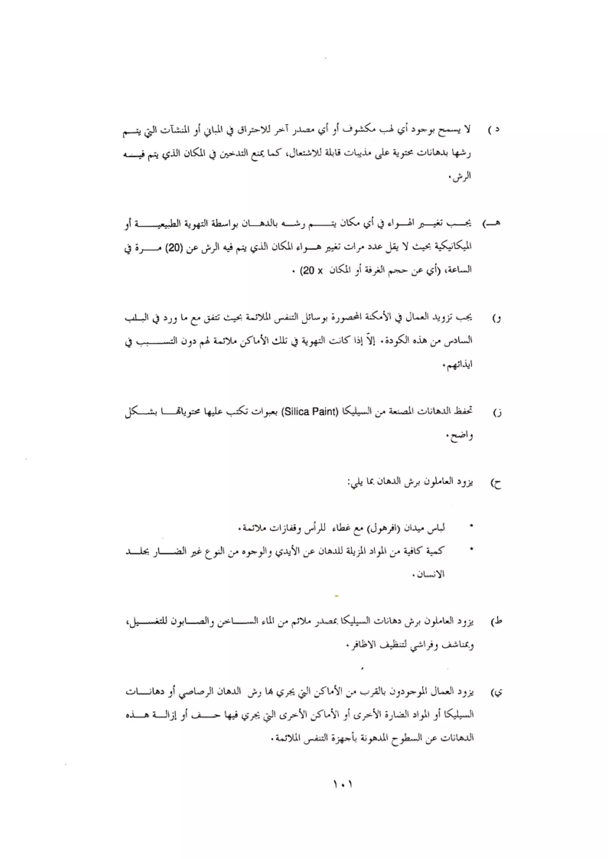 الكود العربي السلامة العامة في تنفيذ المشاريع الانشائية