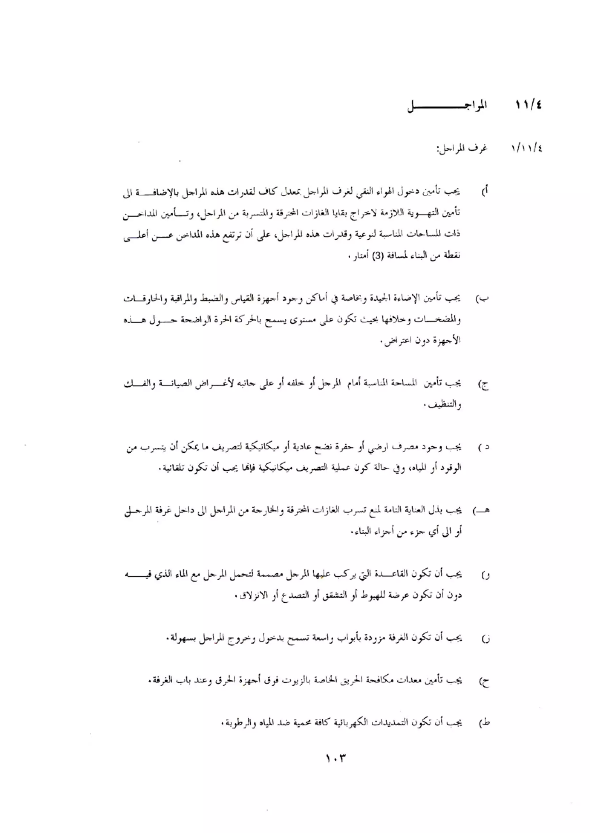 الكود العربي السلامة العامة في تنفيذ المشاريع الانشائية