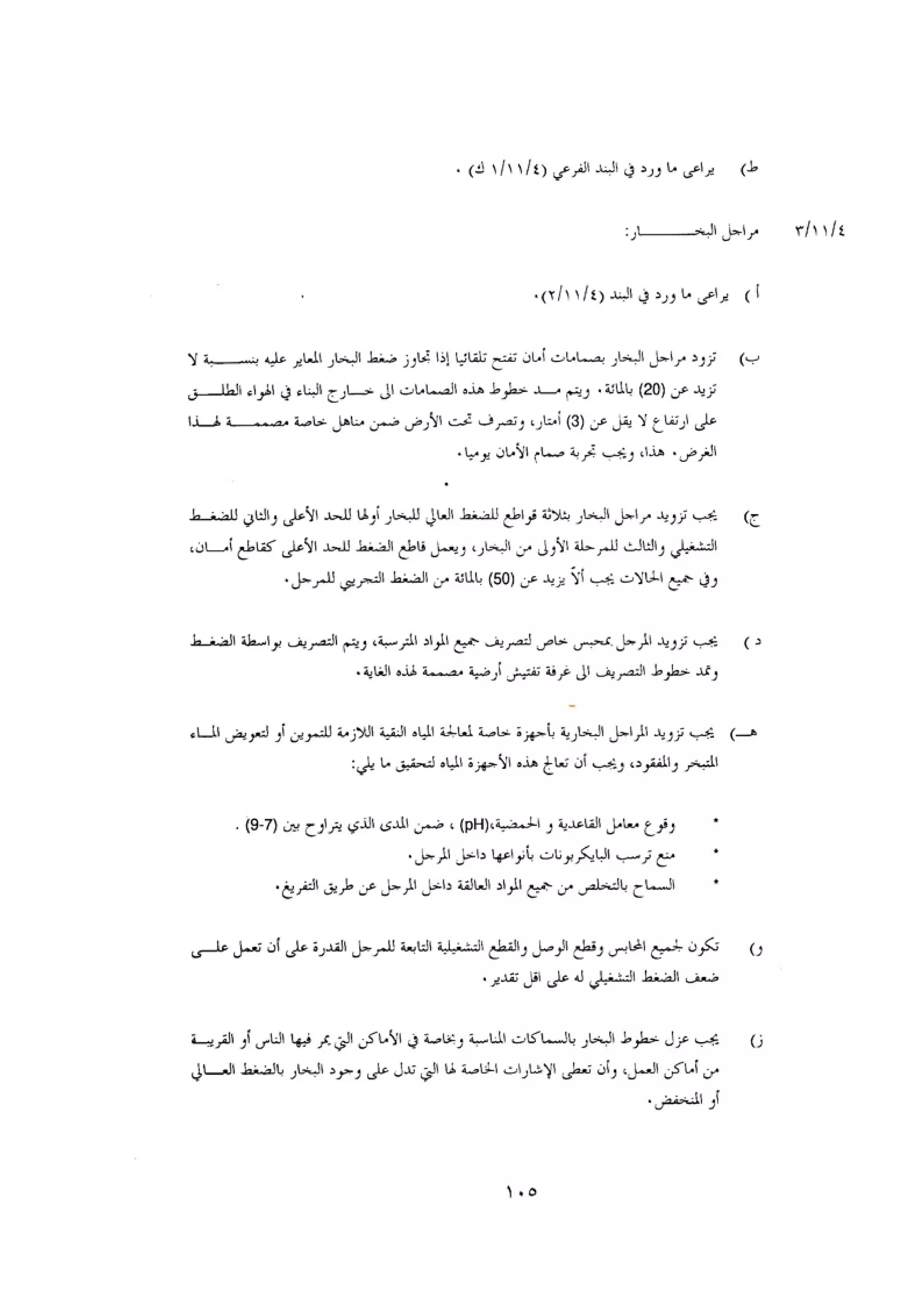 الكود العربي السلامة العامة في تنفيذ المشاريع الانشائية