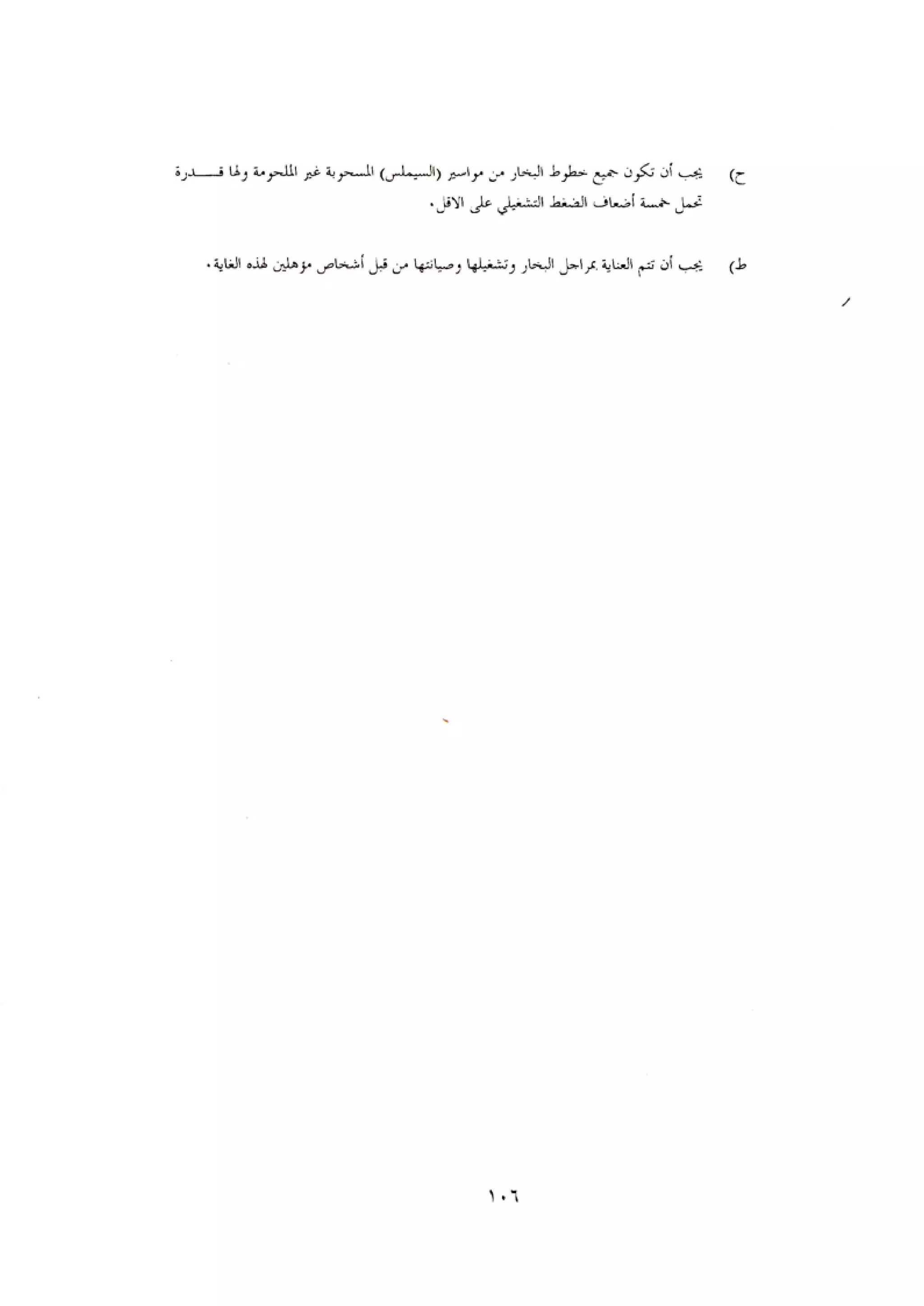 الكود العربي السلامة العامة في تنفيذ المشاريع الانشائية