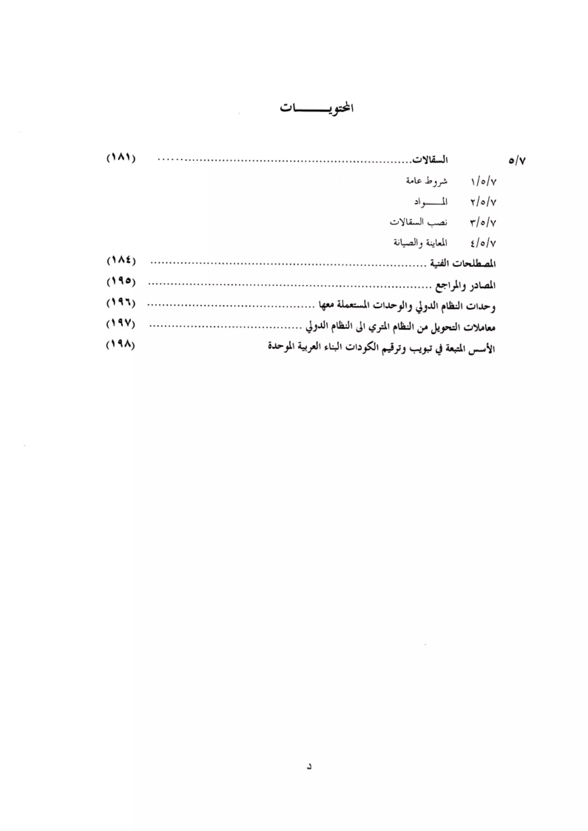الكود العربي السلامة العامة في تنفيذ المشاريع الانشائية
