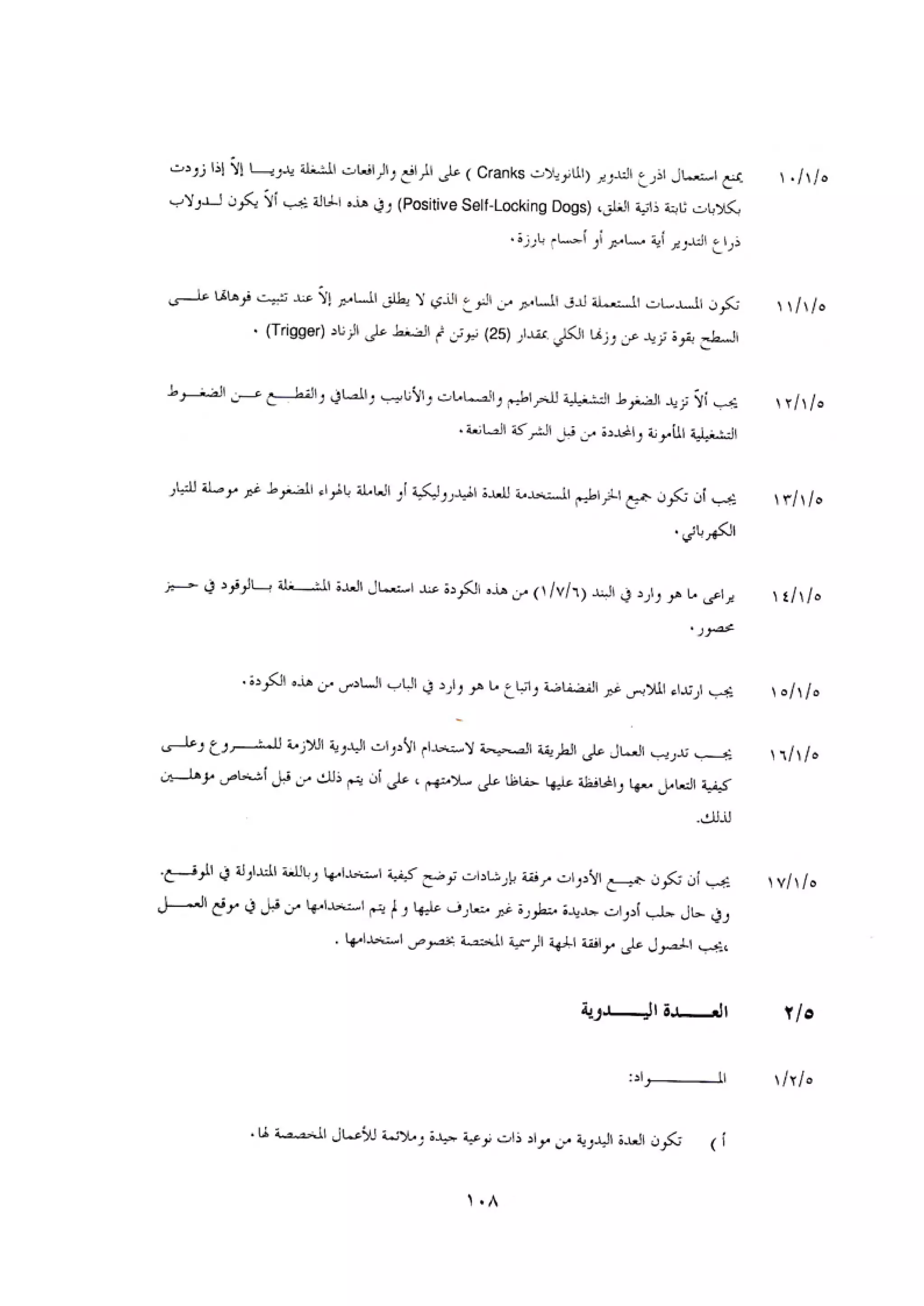 الكود العربي السلامة العامة في تنفيذ المشاريع الانشائية