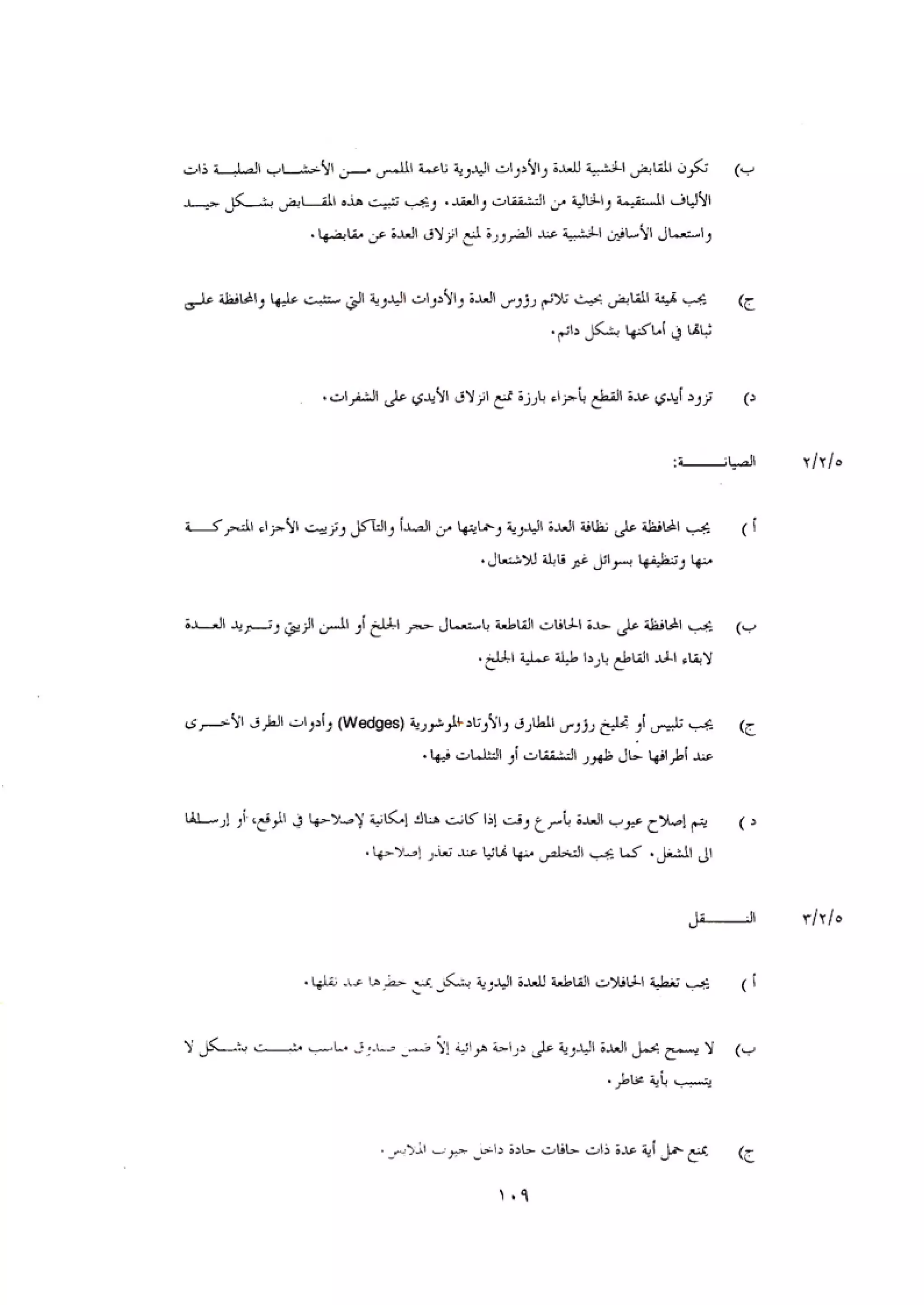 الكود العربي السلامة العامة في تنفيذ المشاريع الانشائية