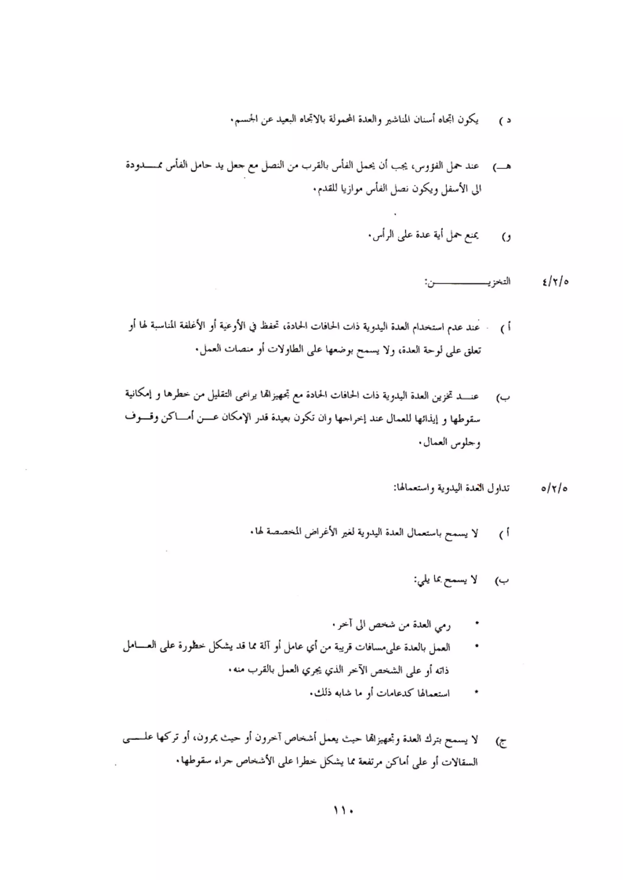 الكود العربي السلامة العامة في تنفيذ المشاريع الانشائية