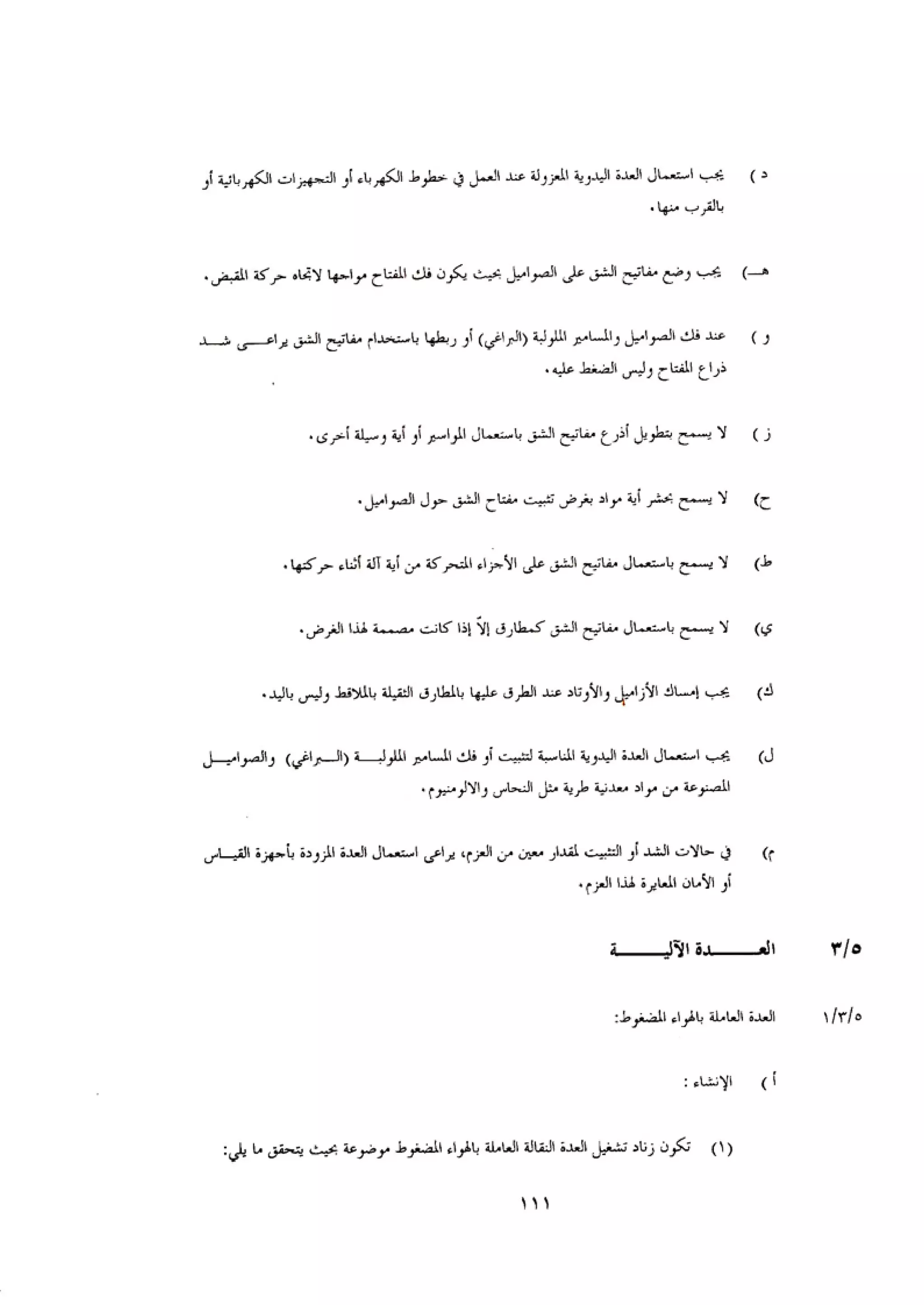 الكود العربي السلامة العامة في تنفيذ المشاريع الانشائية