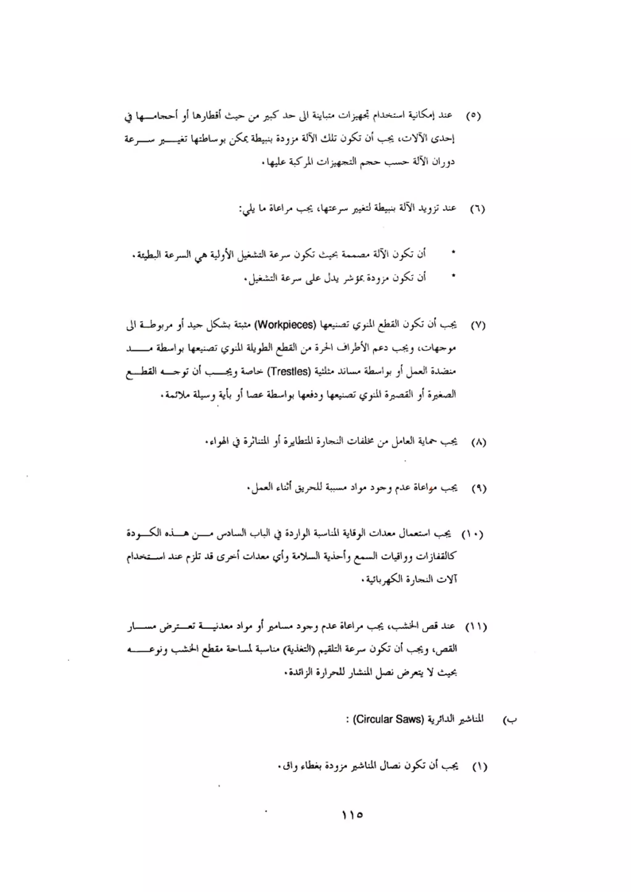 الكود العربي السلامة العامة في تنفيذ المشاريع الانشائية