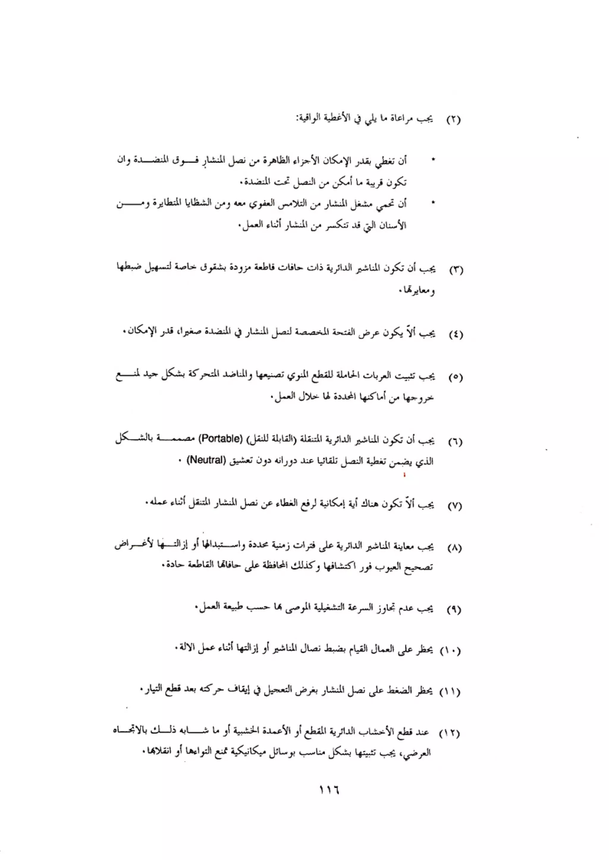 الكود العربي السلامة العامة في تنفيذ المشاريع الانشائية