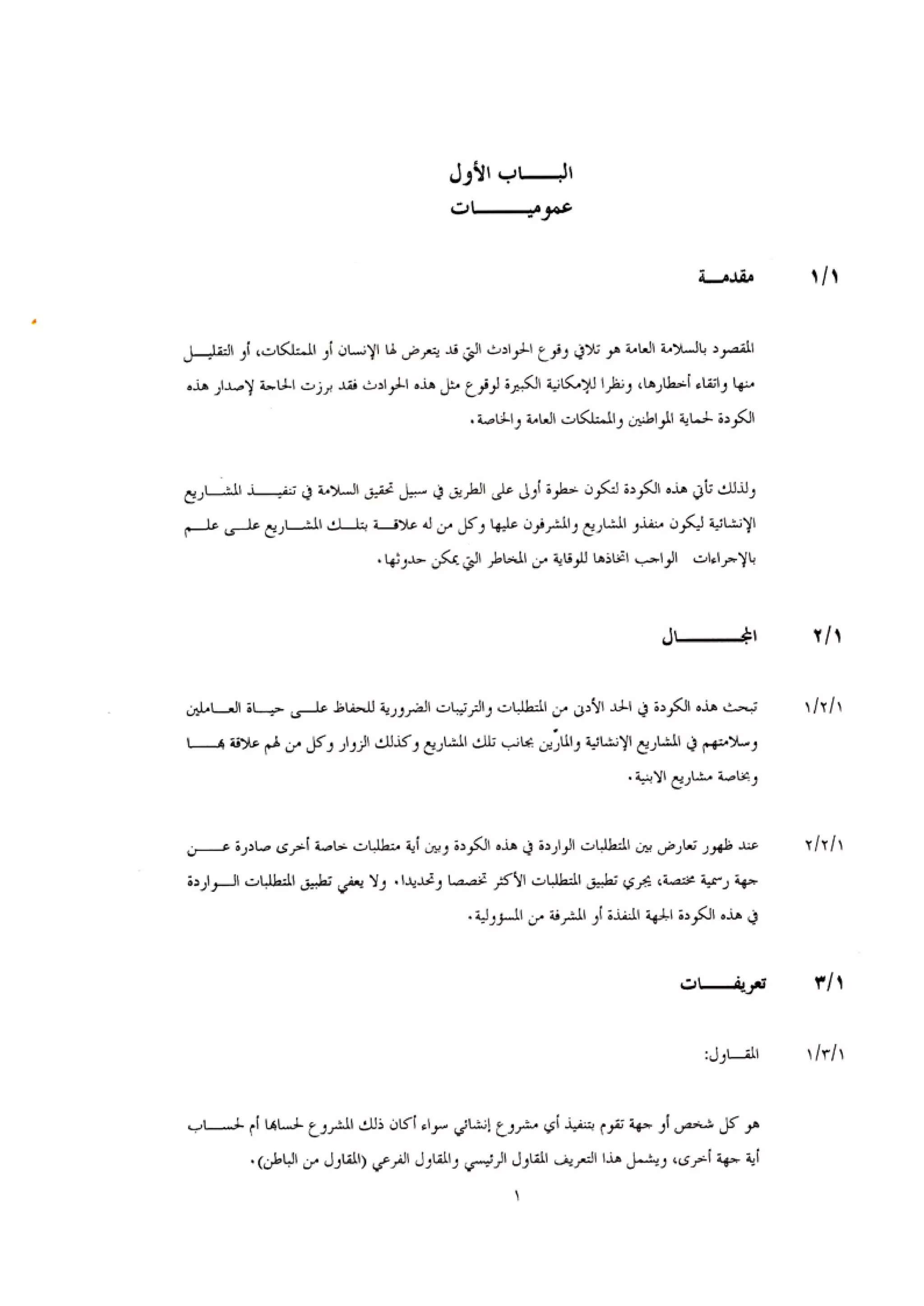 الكود العربي السلامة العامة في تنفيذ المشاريع الانشائية