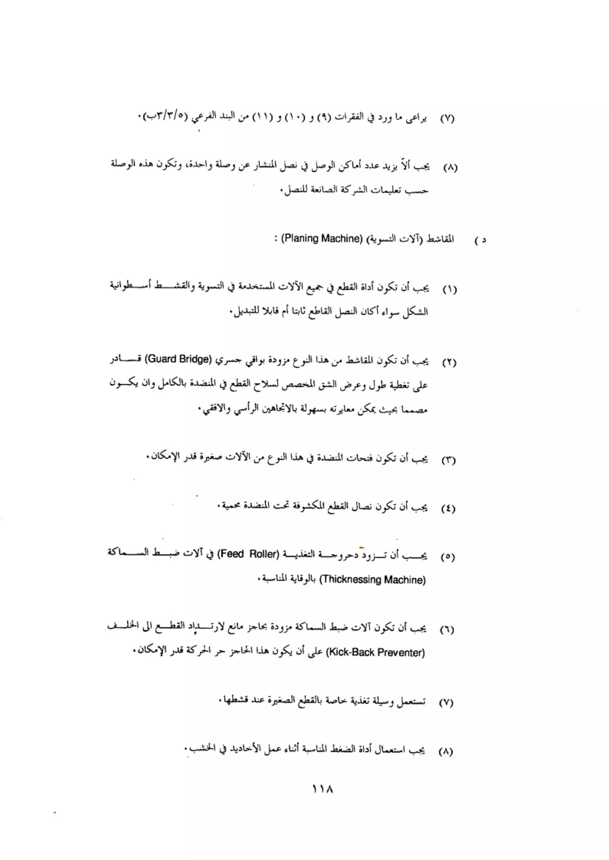 الكود العربي السلامة العامة في تنفيذ المشاريع الانشائية