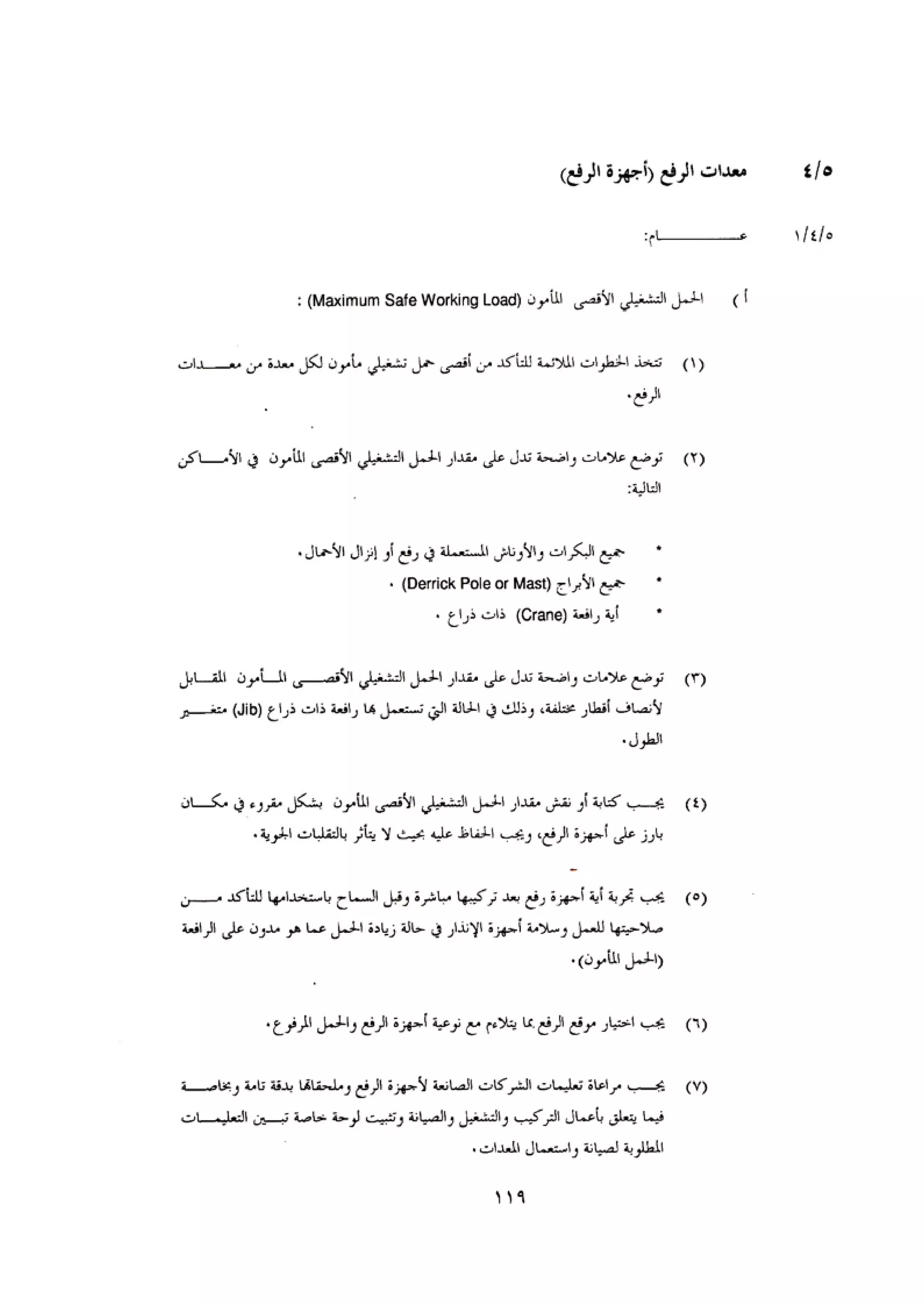 الكود العربي السلامة العامة في تنفيذ المشاريع الانشائية