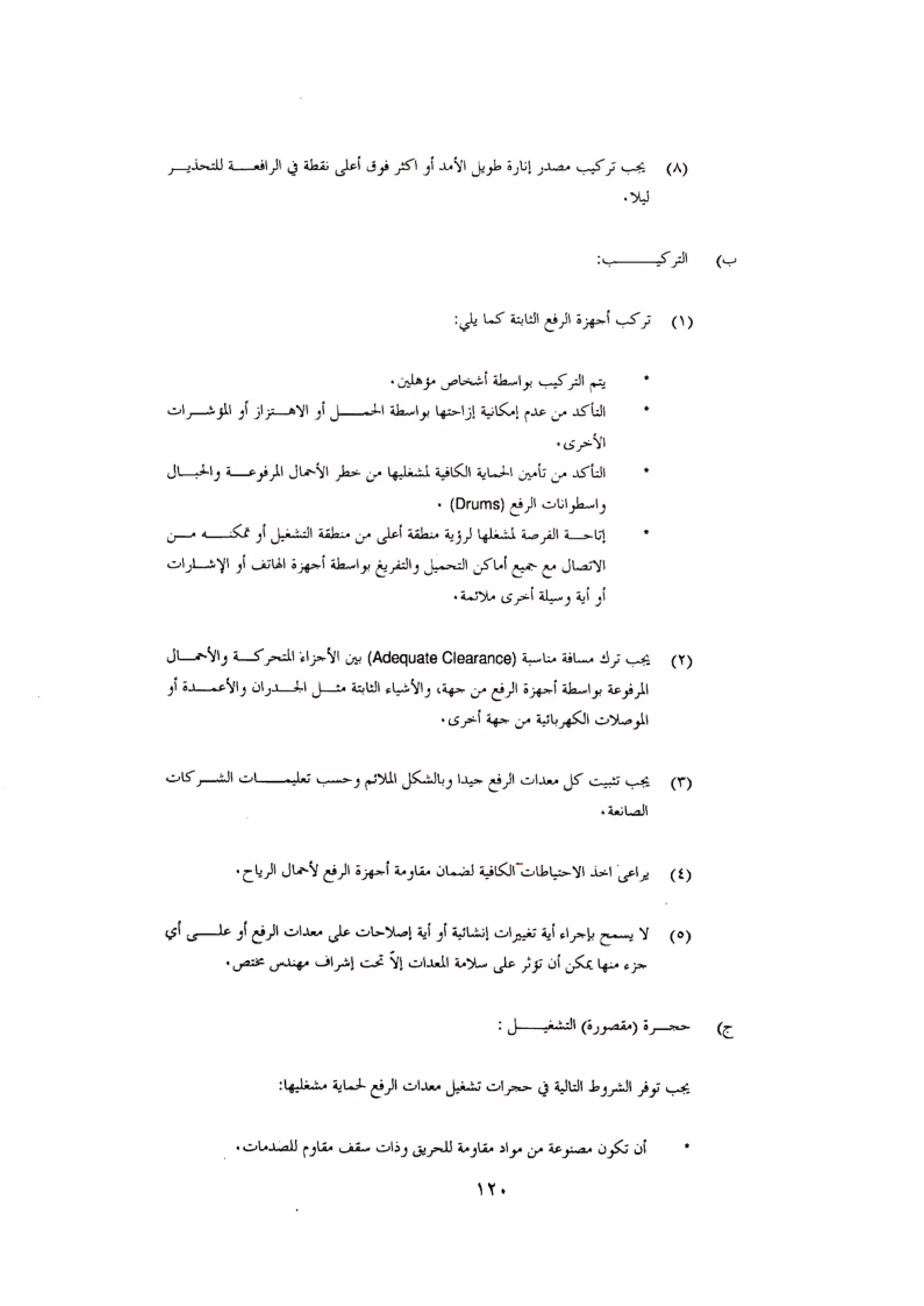 الكود العربي السلامة العامة في تنفيذ المشاريع الانشائية